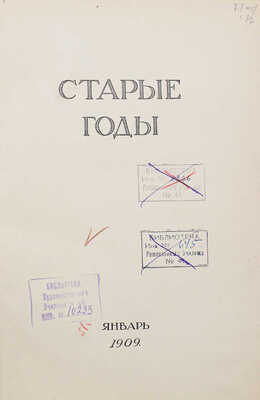 Старые годы. Ежемесячник для любителей искусства и старины. 1909. Январь-июнь, октябрь-декабрь. СПб.: П.П. Вейнер, 1909.